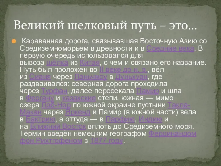 Караванная дорога, связывавшая Восточную Азию со Средиземноморьем в древности и