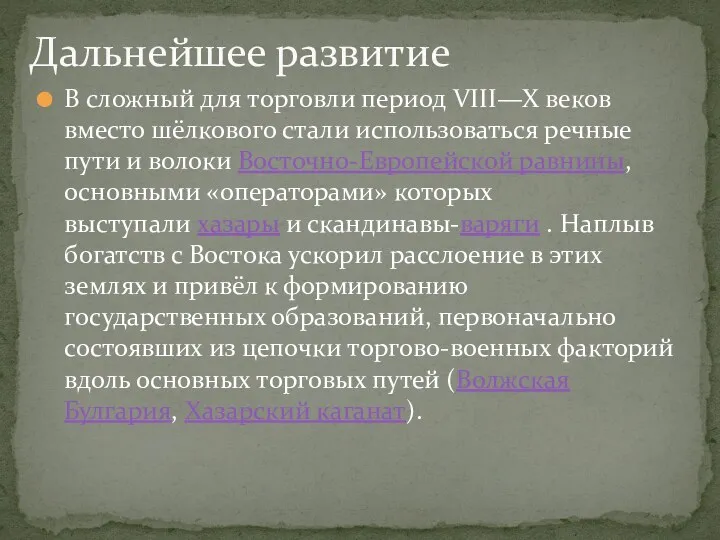 В сложный для торговли период VIII—X веков вместо шёлкового стали