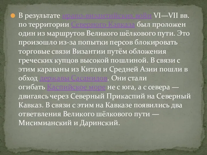 В результате ирано-византийских войн VI—VII вв. по территории Северного Кавказа