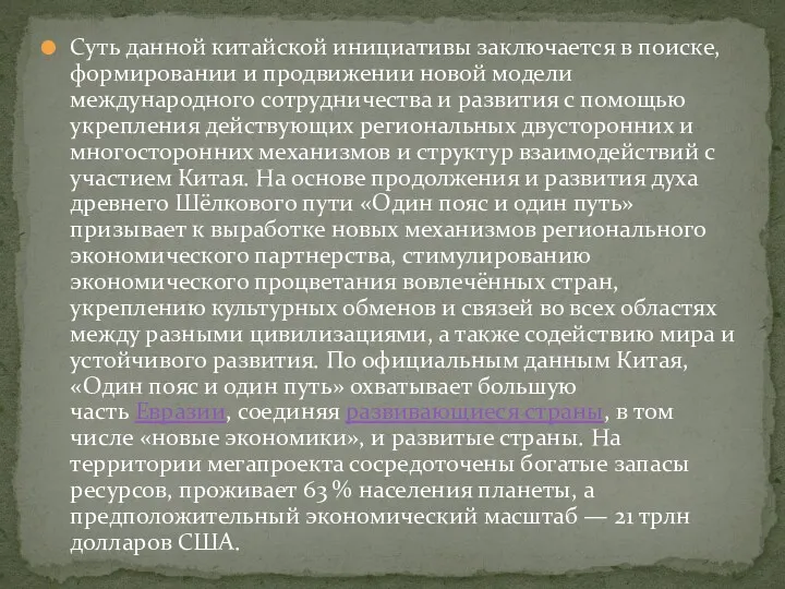 Суть данной китайской инициативы заключается в поиске, формировании и продвижении