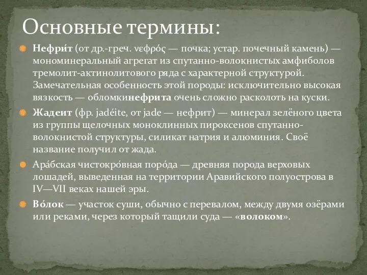 Нефри́т (от др.-греч. νεφρός — почка; устар. почечный камень) —