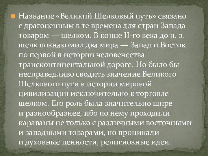 Название «Великий Шелковый путь» связано с драгоценным в те времена