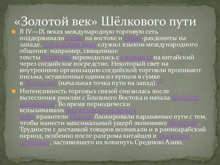 В IV—IX веках международную торговую сеть поддерживали согды на востоке