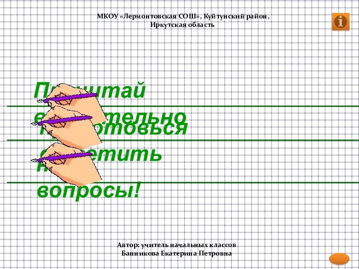 на вопросы! приготовься ответить Прочитай внимательно МКОУ «Лермонтовская СОШ», Куйтунский