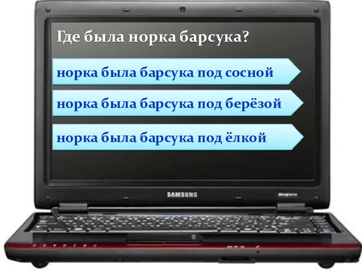 норка была барсука под берёзой норка была барсука под ёлкой