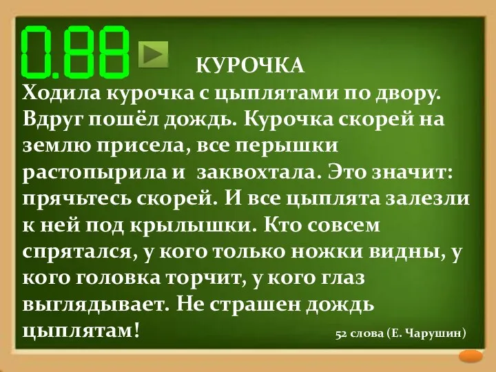 КУРОЧКА Ходила курочка с цыплятами по двору. Вдруг пошёл дождь.