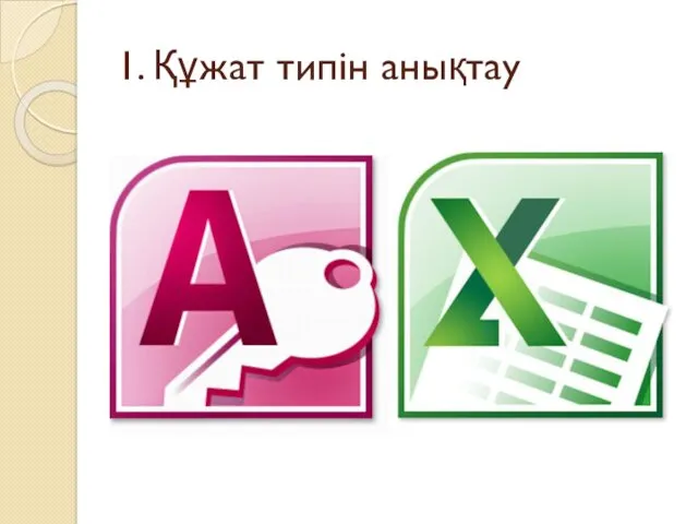 1. Құжат типін анықтау