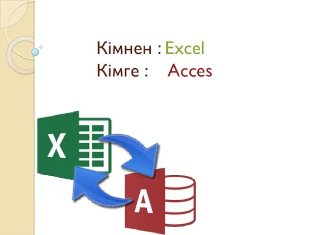 Кімнен : Excel Кімге : Acces