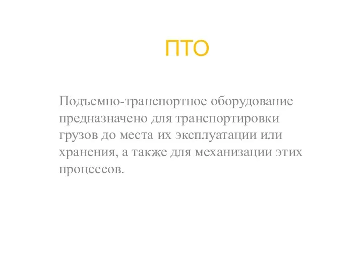 ПТО Подъемно-транспортное оборудование предназначено для транспортировки грузов до места их