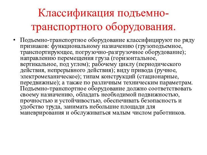 Классификация подъемно-транспортного оборудования. Подъемно-транспортное оборудование классифицируют по ряду признаков: функциональному