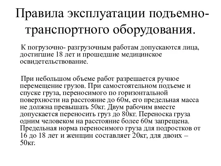 Правила эксплуатации подъемно-транспортного оборудования. К погрузочно- разгрузочным работам допускаются лица,