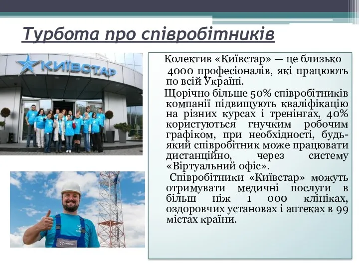 Турбота про співробітників Колектив «Київстар» — це близько 4000 професіоналів,