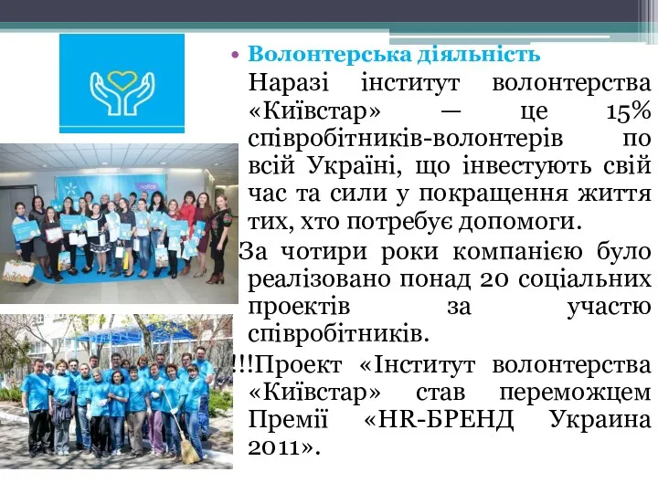 Волонтерська діяльність Наразі інститут волонтерства «Київстар» — це 15% співробітників-волонтерів