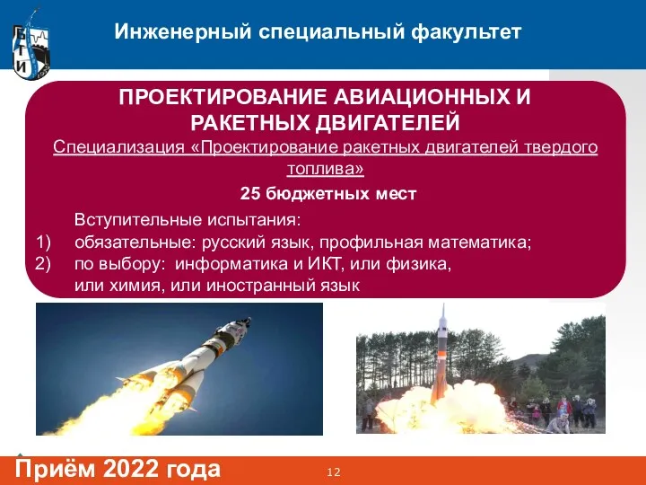 Инженерный специальный факультет Приём 2022 года ПРОЕКТИРОВАНИЕ АВИАЦИОННЫХ И РАКЕТНЫХ