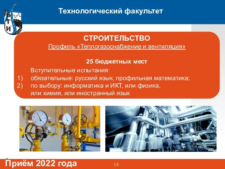 Технологический факультет Приём 2022 года СТРОИТЕЛЬСТВО Профиль «Теплогазоснабжение и вентиляция»