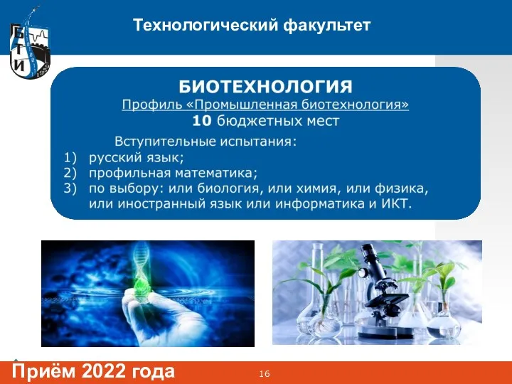 Технологический факультет Приём 2022 года