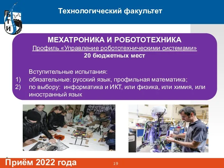 Технологический факультет Приём 2022 года МЕХАТРОНИКА И РОБОТОТЕХНИКА Профиль «Управление