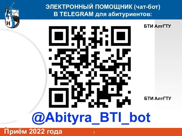 ЭЛЕКТРОННЫЙ ПОМОЩНИК (чат-бот) В TELEGRAM для абитуриентов: Приём 2022 года БТИ АлтГТУ БТИ АлтГТУ @Abityra_BTI_bot