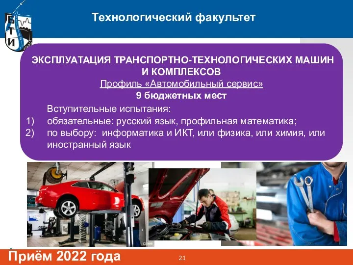 Технологический факультет Приём 2022 года ЭКСПЛУАТАЦИЯ ТРАНСПОРТНО-ТЕХНОЛОГИЧЕСКИХ МАШИН И КОМПЛЕКСОВ