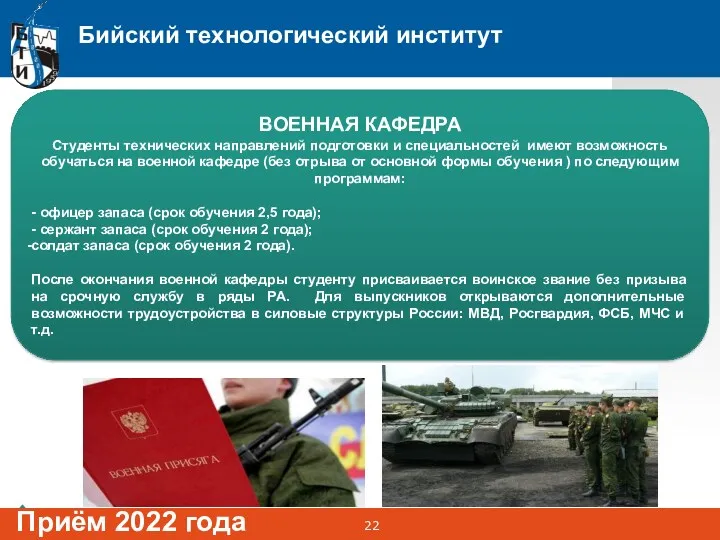 Бийский технологический институт Приём 2022 года ВОЕННАЯ КАФЕДРА Студенты технических