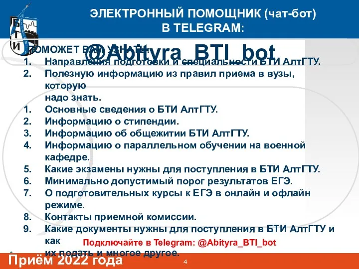 ЭЛЕКТРОННЫЙ ПОМОЩНИК (чат-бот) В TELEGRAM: Подключайте в Telegram: @Abityra_BTI_bot Приём