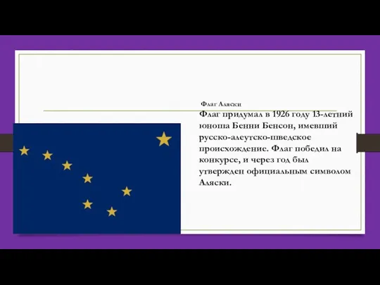 Флаг Аляски Флаг придумал в 1926 году 13-летний юноша Бенни