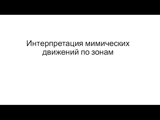 Интерпретация мимических движений по зонам