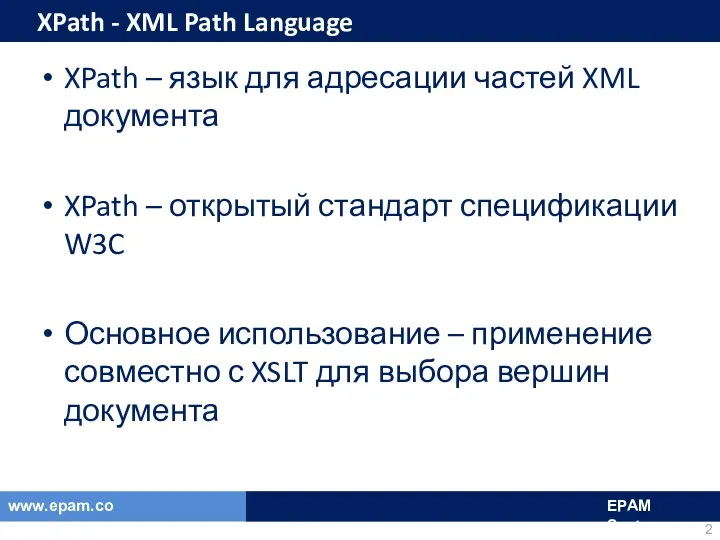 XPath - XML Path Language XPath – язык для адресации