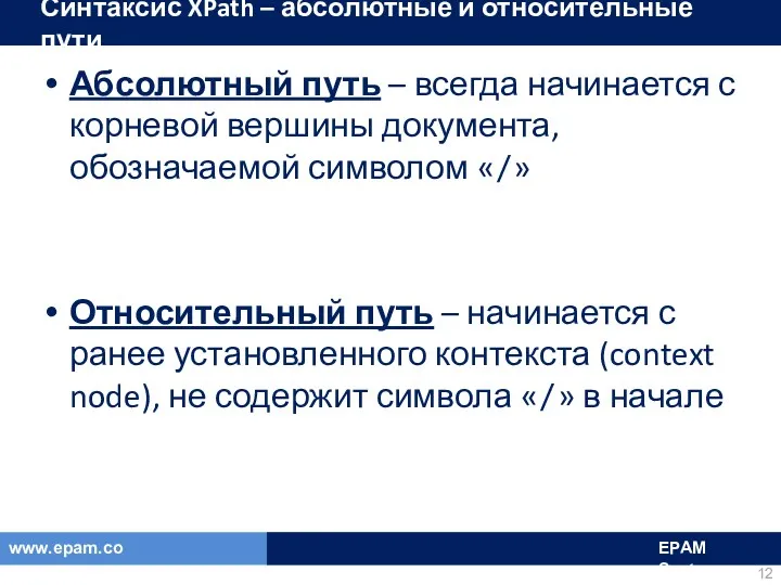 Синтаксис XPath – абсолютные и относительные пути Абсолютный путь –