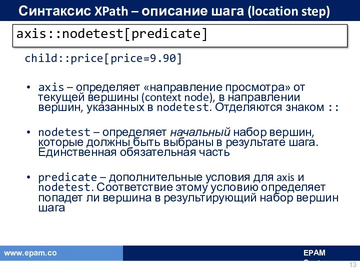 Синтаксис XPath – описание шага (location step) child::price[price=9.90] axis –