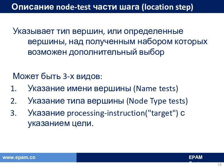 Описание node-test части шага (location step) Указывает тип вершин, или