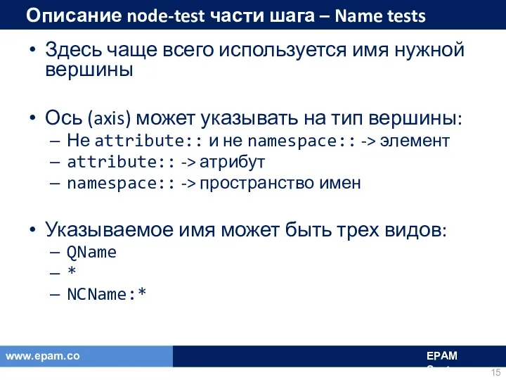 Описание node-test части шага – Name tests Здесь чаще всего