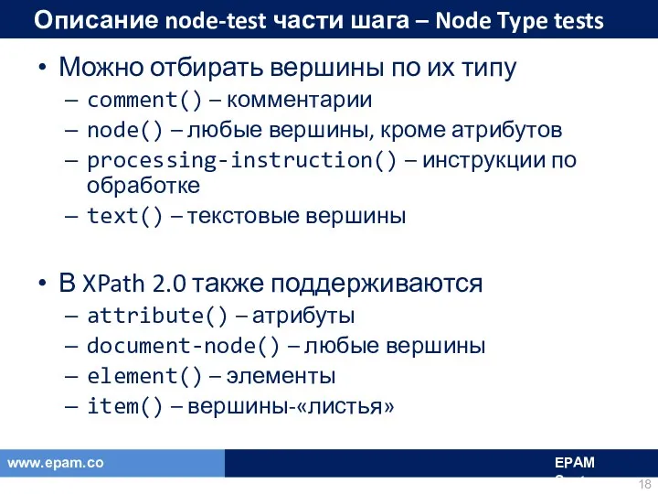 Описание node-test части шага – Node Type tests Можно отбирать