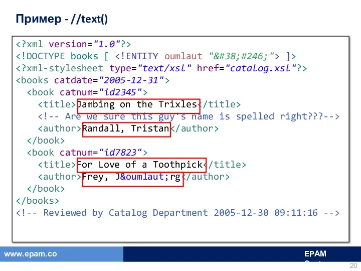 Пример - //text() ]> Jambing on the Trixles Randall, Tristan