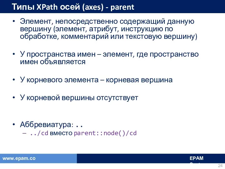 Типы XPath осей (axes) - parent Элемент, непосредственно содержащий данную