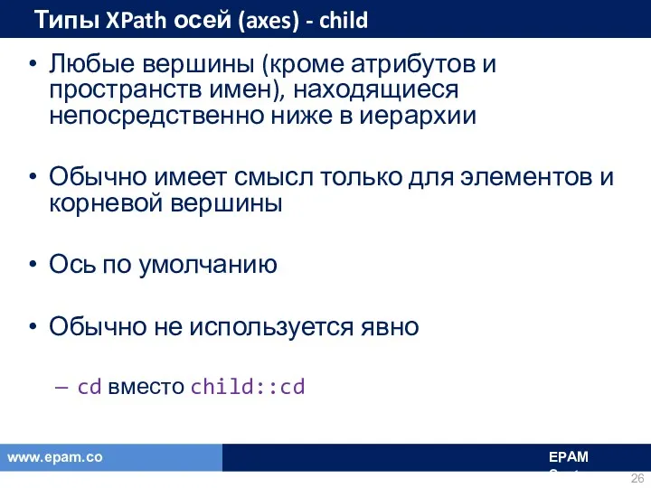 Типы XPath осей (axes) - child Любые вершины (кроме атрибутов