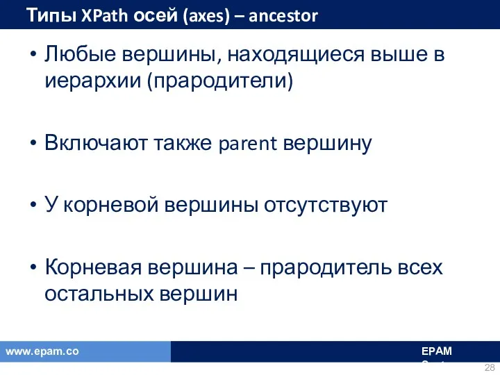 Типы XPath осей (axes) – ancestor Любые вершины, находящиеся выше