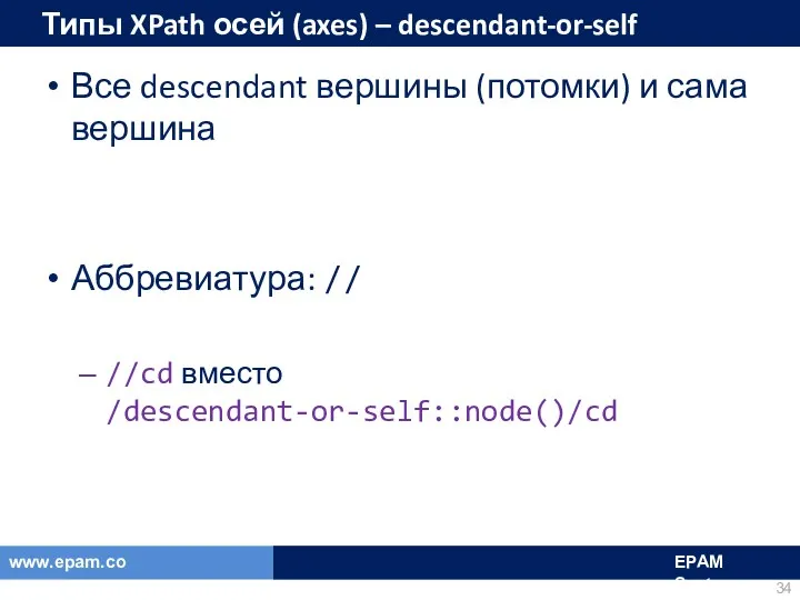 Типы XPath осей (axes) – descendant-or-self Все descendant вершины (потомки)