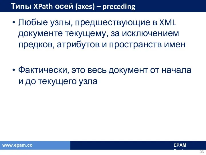 Типы XPath осей (axes) – preceding Любые узлы, предшествующие в