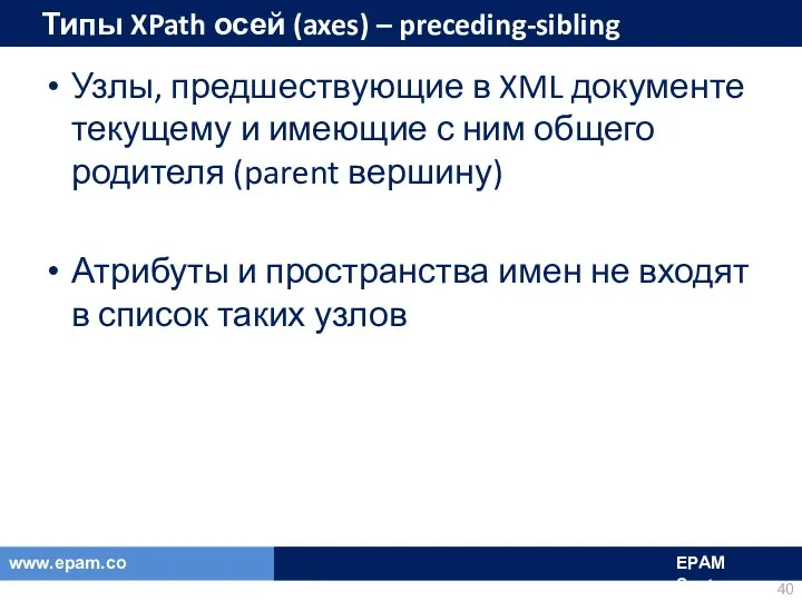 Типы XPath осей (axes) – preceding-sibling Узлы, предшествующие в XML