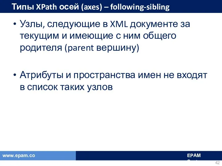 Типы XPath осей (axes) – following-sibling Узлы, следующие в XML