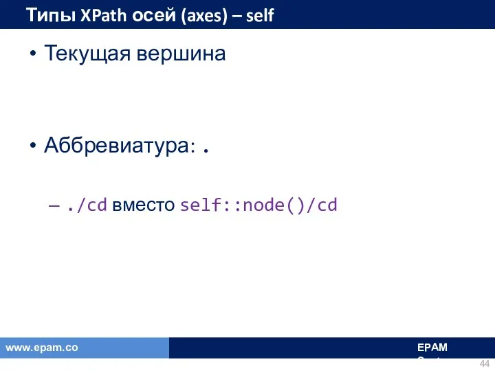 Типы XPath осей (axes) – self Текущая вершина Аббревиатура: . ./cd вместо self::node()/cd