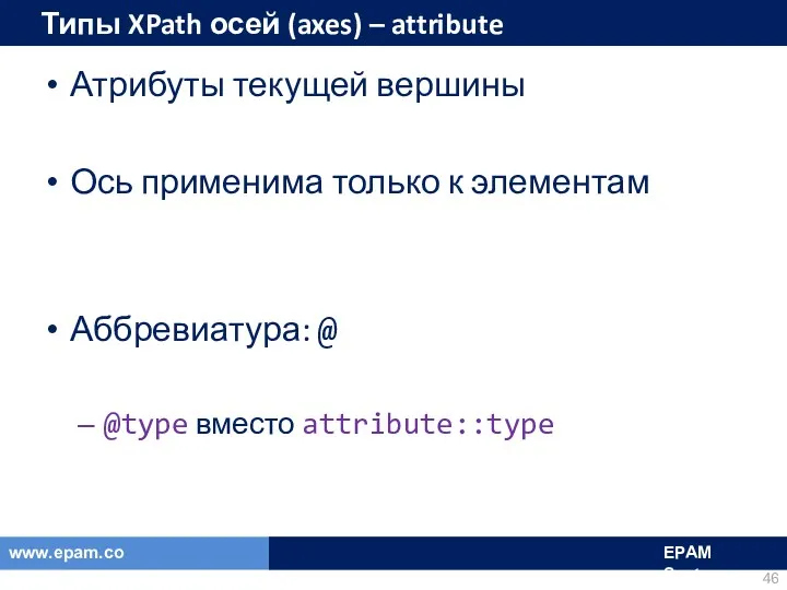 Типы XPath осей (axes) – attribute Атрибуты текущей вершины Ось