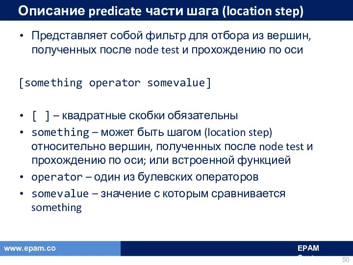 Описание predicate части шага (location step) Представляет собой фильтр для