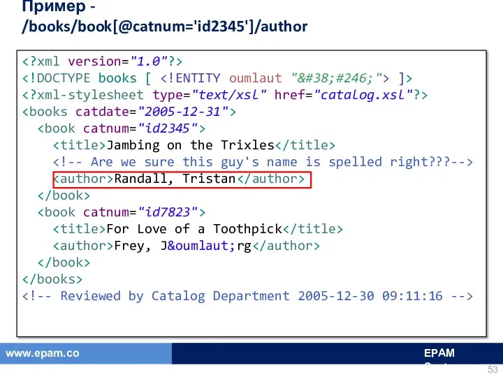 Пример - /books/book[@catnum='id2345']/author ]> Jambing on the Trixles Randall, Tristan