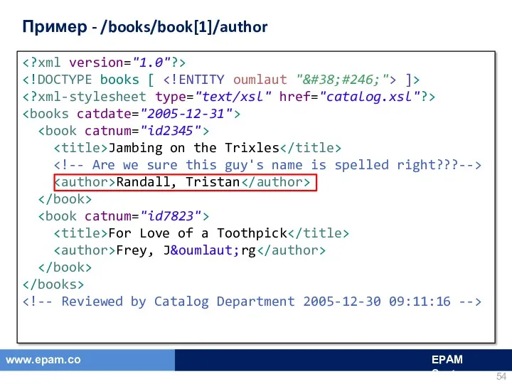 Пример - /books/book[1]/author ]> Jambing on the Trixles Randall, Tristan