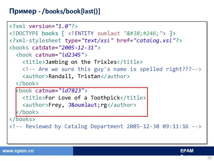 Пример - /books/book[last()] ]> Jambing on the Trixles Randall, Tristan