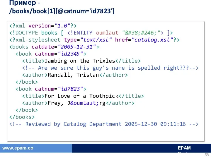 Пример - /books/book[1][@catnum='id7823'] ]> Jambing on the Trixles Randall, Tristan