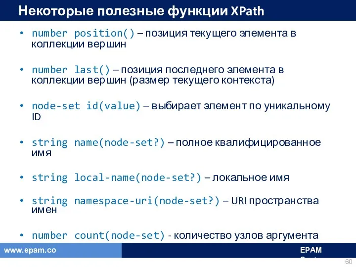 Некоторые полезные функции XPath number position() – позиция текущего элемента