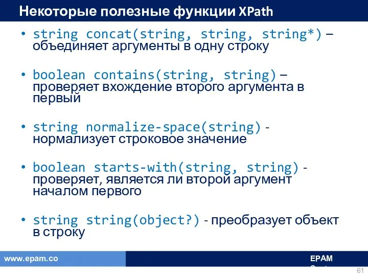 Некоторые полезные функции XPath string concat(string, string, string*) – объединяет